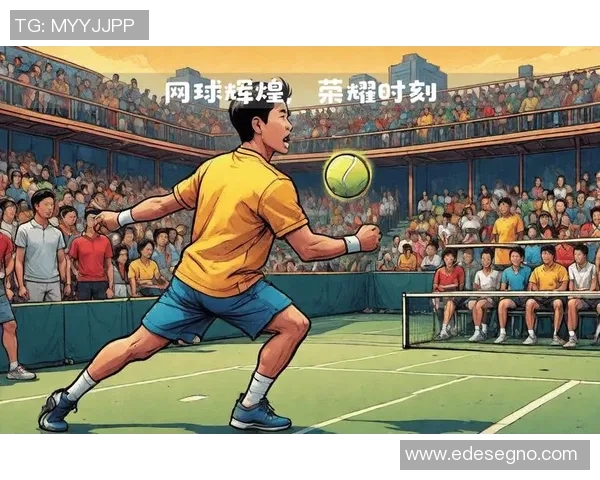 上海网球队的奋斗与荣耀：一段不平凡的网球之路纪实