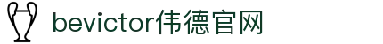 bevictor伟德官网 - 韦德官方网站