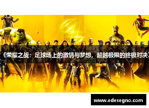 《荣耀之战：足球场上的激情与梦想，超越极限的终极对决》