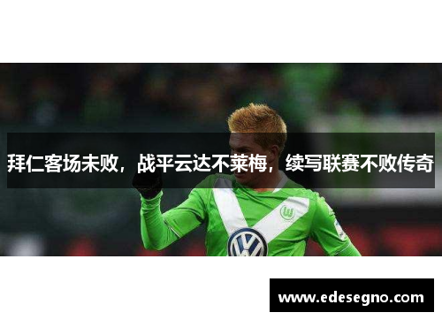拜仁客场未败，战平云达不莱梅，续写联赛不败传奇