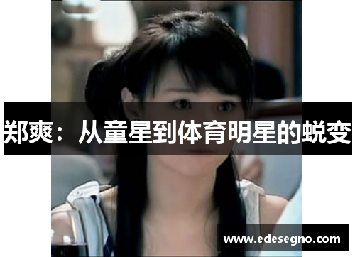 郑爽：从童星到体育明星的蜕变