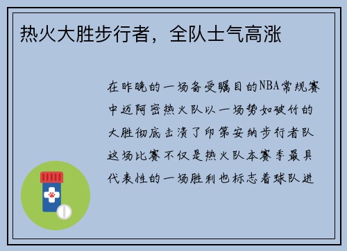 热火大胜步行者，全队士气高涨