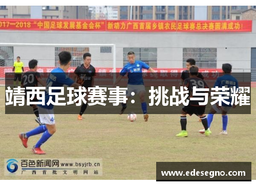 靖西足球赛事：挑战与荣耀