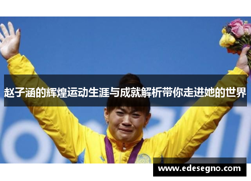 赵子涵的辉煌运动生涯与成就解析带你走进她的世界