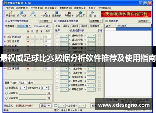 最权威足球比赛数据分析软件推荐及使用指南