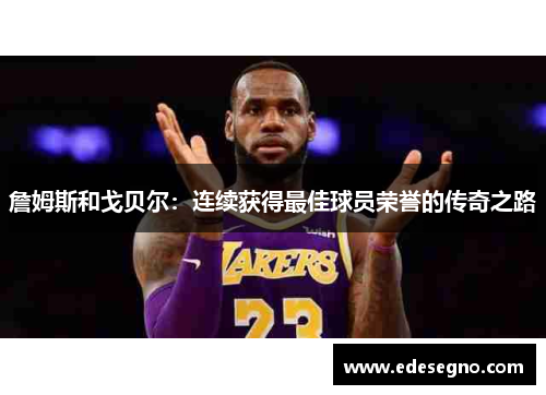 詹姆斯和戈贝尔：连续获得最佳球员荣誉的传奇之路