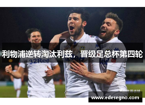 利物浦逆转淘汰利兹，晋级足总杯第四轮