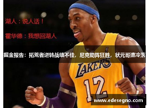 掘金报告：拓荒者逆转战绩不佳，尼克助阵狂胜，状元哥遭冷落