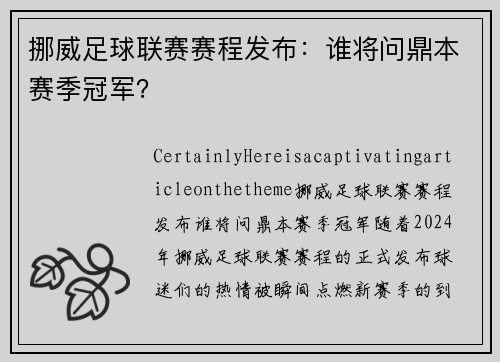 挪威足球联赛赛程发布：谁将问鼎本赛季冠军？