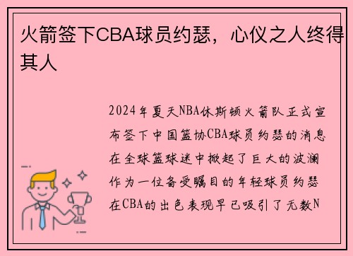 火箭签下CBA球员约瑟，心仪之人终得其人