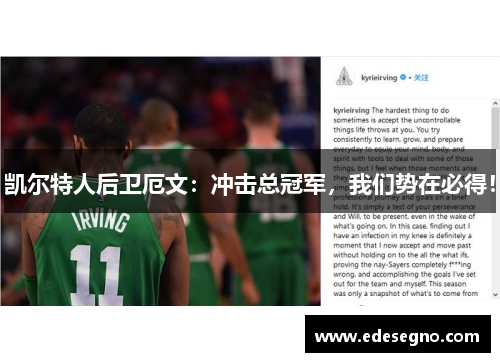 凯尔特人后卫厄文：冲击总冠军，我们势在必得！