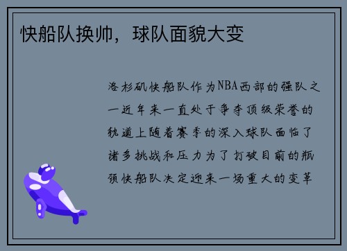 快船队换帅，球队面貌大变