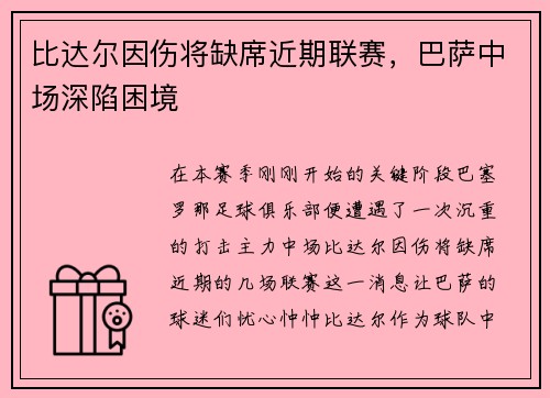 比达尔因伤将缺席近期联赛，巴萨中场深陷困境