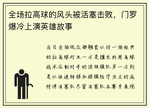 全场拉高球的风头被活塞击败，门罗爆冷上演英雄故事