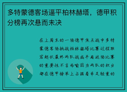 多特蒙德客场逼平柏林赫塔，德甲积分榜再次悬而未决