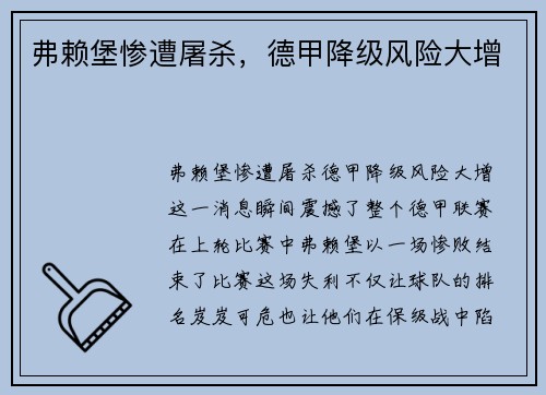 弗赖堡惨遭屠杀，德甲降级风险大增