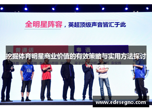 挖掘体育明星商业价值的有效策略与实用方法探讨