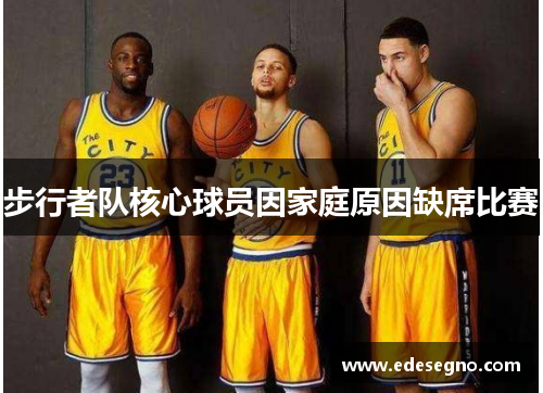 步行者队核心球员因家庭原因缺席比赛
