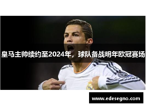 皇马主帅续约至2024年，球队备战明年欧冠赛场