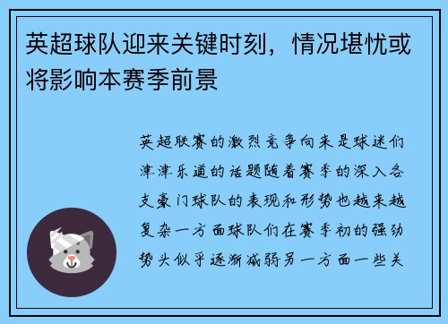 英超球队迎来关键时刻，情况堪忧或将影响本赛季前景
