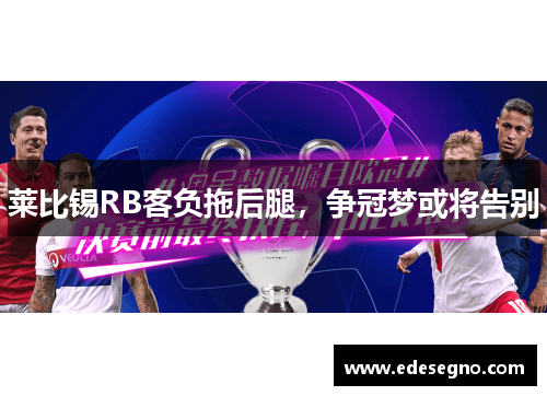 莱比锡RB客负拖后腿，争冠梦或将告别