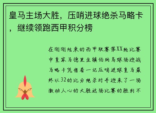 皇马主场大胜，压哨进球绝杀马略卡，继续领跑西甲积分榜