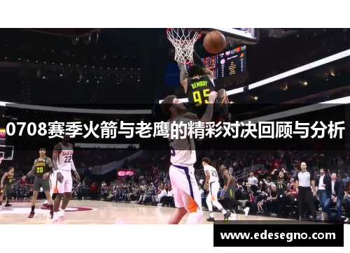 0708赛季火箭与老鹰的精彩对决回顾与分析