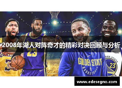 2008年湖人对阵奇才的精彩对决回顾与分析