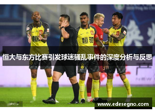 恒大与东方比赛引发球迷骚乱事件的深度分析与反思