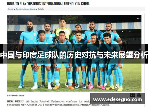 中国与印度足球队的历史对抗与未来展望分析