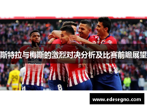 斯特拉与梅斯的激烈对决分析及比赛前瞻展望