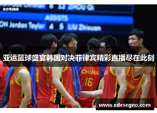 亚运篮球盛宴韩国对决菲律宾精彩直播尽在此刻