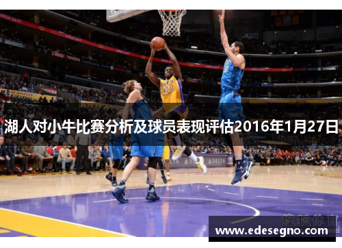湖人对小牛比赛分析及球员表现评估2016年1月27日