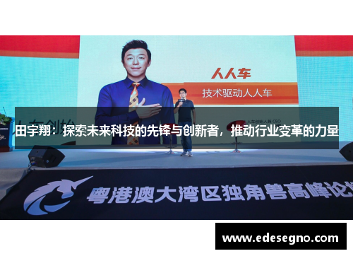 田宇翔：探索未来科技的先锋与创新者，推动行业变革的力量