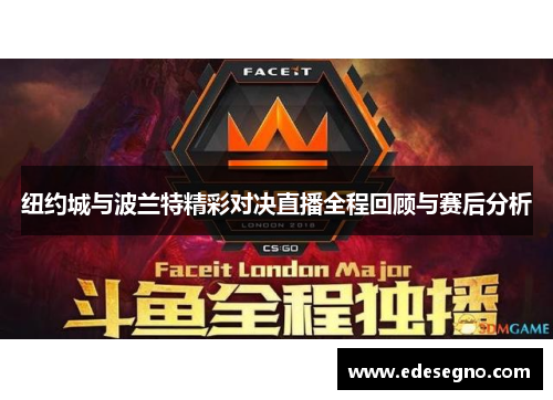 纽约城与波兰特精彩对决直播全程回顾与赛后分析