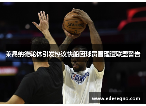 莱昂纳德轮休引发热议快船因球员管理遭联盟警告