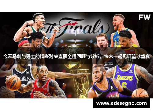 今天马刺与勇士的精彩对决直播全程回顾与分析，快来一起见证篮球盛宴